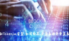 揭秘Tokenim盲盒：如何购买
