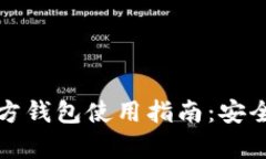 全面解析比特币官方钱包