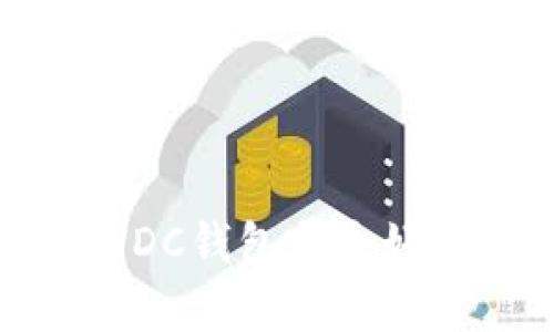 以太坊钱包和WDC钱包哪个好？全面对比解析！