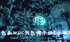 以太坊钱包和WDC钱包哪个
