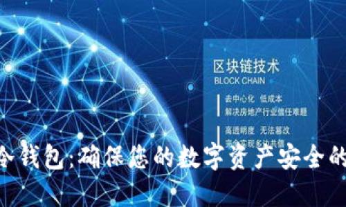 Tokenim冷钱包：确保您的数字资产安全的最佳选择