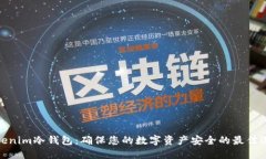 Tokenim冷钱包：确保您的数