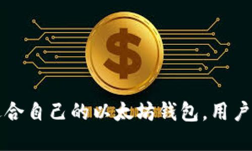 如何选择适合自己的以太坊钱包，用户必看的指南