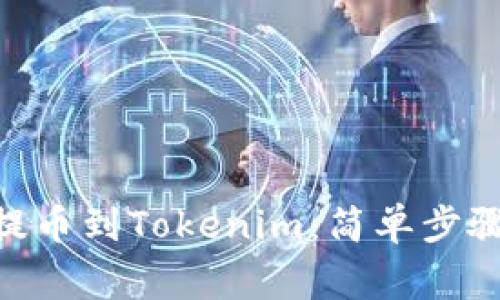 如何将BCH提币到Tokenim：简单步骤与注意事项