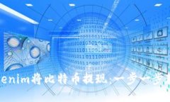 如何通过Tokenim将比特币提