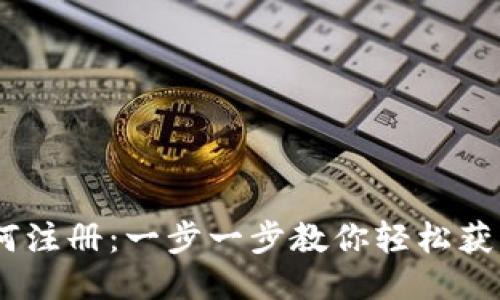 USDT钱包地址如何注册：一步一步教你轻松获取安全可靠的钱包