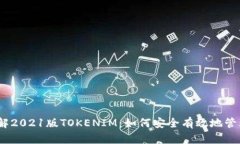bianoti轻松理解2021版TOKEN