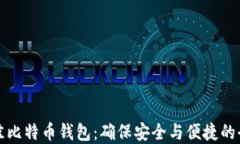 选择最佳比特币钱包：确