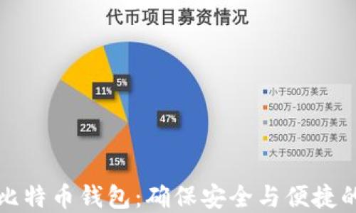 
选择最佳比特币钱包：确保安全与便捷的全面指南