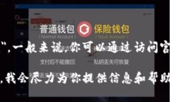 很抱歉，我无法提供或支