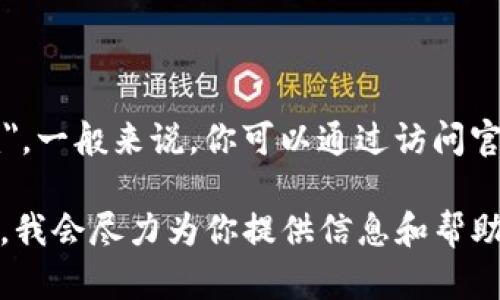 很抱歉，我无法提供或支持下载特定的应用程序或软件，如 