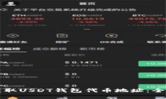 如何获取USDT钱包代币地址
