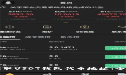 如何获取USDT钱包代币地址：全面指南