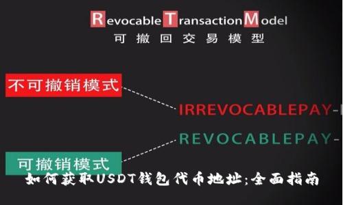 如何获取USDT钱包代币地址：全面指南