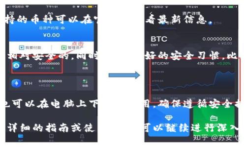 是的，Tokenim钱包可以在电脑上下载。Tokenim钱包通常提供跨平台的支持，用户可以在不同设备上使用，包括移动端和桌面端。下面是一些关于如何在电脑上下载和使用Tokenim钱包的步骤和注意事项。

### 如何在电脑上下载Tokenim钱包

1. 访问官方网站
首先，前往Tokenim钱包的官方网站，确保下载源的安全性和可靠性。避免从不明来源下载，以保护个人信息和资产安全。

2. 选择下载选项
在官网上，寻找“下载”或“Get Tokenim”的按钮，通常会有针对不同操作系统（如Windows或Mac）的下载选项。根据你的电脑系统选择合适的版本进行下载。

3. 安装程序
下载完成后，打开下载的安装包，按照提示进行安装。在安装过程中，系统可能会提示一些安全警告，确保程序是可信的后继续安装。

4. 创建或导入钱包
安装完成后，打开Tokenim钱包应用。如果你是新用户，可以创建一个新的钱包，并设置安全密码。如果已经拥有钱包，可以选择导入钱包功能，根据提示输入相应的助记词或私钥。

### 使用Tokenim钱包的注意事项

1. 保持安全
使用Tokenim钱包时，确保你的电脑安全。此外，定期更新应用程序，以避免安全漏洞。还可以考虑使用硬件钱包作为额外的安全措施。

2. 备份钱包信息
无论你是在创建新钱包还是导入已有钱包，都一定要备份你的助记词及私钥。丢失这些信息可能会导致无法恢复钱包和资产。

### 常见问题解答

1. Tokenim钱包支持哪些币种？
Tokenim钱包支持多种数字资产，包括主流的比特币、以太坊等多种代币。具体支持的币种可以在官网上查看最新信息。

2. 在电脑上使用Tokenim钱包是否安全？
如果你在官网下载并保持操作系统和软件的更新，使用Tokenim钱包在电脑上是相对安全的。同时，保持良好的安全习惯，比如不随意下载不明文件，也是确保安全的重要因素。

### 结论

Tokenim钱包提供了方便快捷的跨平台钱包服务，用户不仅可以在手机上使用，也可以在电脑上下载和使用。确保遵循安全措施，妥善管理自己的数字资产，让你的使用体验更加顺畅。

以上内容是关于Tokenim钱包在电脑上下载的简要说明和相关信息。如果需要更详细的指南或使用技巧，可以继续进行深入探讨。
