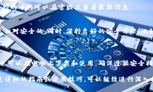 是的，Tokenim钱包可以在电脑上下载。Tokenim钱包通常提供跨平台的支持，用户可以在不同设备上使用，包括移动端和桌面端。下面是一些关于如何在电脑上下载和使用Tokenim钱包的步骤和注意事项。

### 如何在电脑上下载Tokenim钱包

1. 访问官方网站
首先，前往Tokenim钱包的官方网站，确保下载源的安全性和可靠性。避免从不明来源下载，以保护个人信息和资产安全。

2. 选择下载选项
在官网上，寻找“下载”或“Get Tokenim”的按钮，通常会有针对不同操作系统（如Windows或Mac）的下载选项。根据你的电脑系统选择合适的版本进行下载。

3. 安装程序
下载完成后，打开下载的安装包，按照提示进行安装。在安装过程中，系统可能会提示一些安全警告，确保程序是可信的后继续安装。

4. 创建或导入钱包
安装完成后，打开Tokenim钱包应用。如果你是新用户，可以创建一个新的钱包，并设置安全密码。如果已经拥有钱包，可以选择导入钱包功能，根据提示输入相应的助记词或私钥。

### 使用Tokenim钱包的注意事项

1. 保持安全
使用Tokenim钱包时，确保你的电脑安全。此外，定期更新应用程序，以避免安全漏洞。还可以考虑使用硬件钱包作为额外的安全措施。

2. 备份钱包信息
无论你是在创建新钱包还是导入已有钱包，都一定要备份你的助记词及私钥。丢失这些信息可能会导致无法恢复钱包和资产。

### 常见问题解答

1. Tokenim钱包支持哪些币种？
Tokenim钱包支持多种数字资产，包括主流的比特币、以太坊等多种代币。具体支持的币种可以在官网上查看最新信息。

2. 在电脑上使用Tokenim钱包是否安全？
如果你在官网下载并保持操作系统和软件的更新，使用Tokenim钱包在电脑上是相对安全的。同时，保持良好的安全习惯，比如不随意下载不明文件，也是确保安全的重要因素。

### 结论

Tokenim钱包提供了方便快捷的跨平台钱包服务，用户不仅可以在手机上使用，也可以在电脑上下载和使用。确保遵循安全措施，妥善管理自己的数字资产，让你的使用体验更加顺畅。

以上内容是关于Tokenim钱包在电脑上下载的简要说明和相关信息。如果需要更详细的指南或使用技巧，可以继续进行深入探讨。