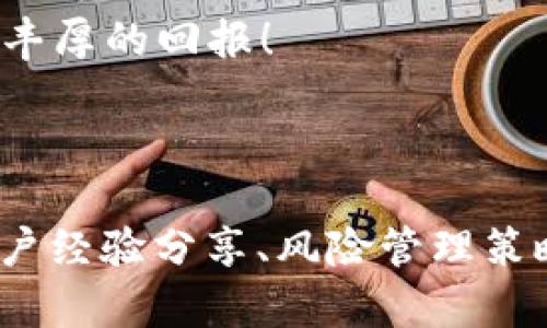 baioti如何安全有效地将空投资产转入以太坊钱包？/baioti
以太坊空投,以太坊钱包,加密货币空投,空投资产安全/guanjianci

引言：空投的魅力与风险
近年来，随着加密货币的火热，空投（Airdrop）作为一种推广方式，受到越来越多投资者的关注。对于新项目而言，空投是一种吸引用户的有效制胜法宝，而对于投资者来说，这是一种获取不容小觑的资产机会。然而，在获取这些“免费”资产的同时，如何安全有效地将其存入以太坊钱包，却是一个不容忽视的问题。

第一部分：了解以太坊钱包的基本知识
在探索如何空投到以太坊钱包之前，我们首先需要了解什么是以太坊钱包。以太坊钱包是一种软件或硬件，用于管理以太坊及其代币（如ERC-20和ERC-721等）的私钥和公钥。

以太坊钱包主要分为两种类型：热钱包和冷钱包。热钱包通常在线，可以快速交易和访问，而冷钱包则离线，通常被认为是安全性更高的选择。了解这两种钱包的特点，有助于你作出更合适的选择。

第二部分：空投的基本原理及流程
空投通常是由项目方为了宣传新币而免费分发代币给用户的一种方式。这些代币一般会以某种形式发放，例如要求用户持有某些特定的币，或完成一些简单的社交媒体任务。提供准确的以太坊钱包地址是参与空投的关键步骤。

在流程上，空投通常包括以下几个步骤：
ul
    li找到信任的项目，包括其社交媒体关注、社区氛围等。/li
    li确认项目是否有空投活动，并检查其具体规则。/li
    li准备好你的以太坊钱包地址，并按照项目要求提交。/li
/ul

第三部分：如何创建一个安全的以太坊钱包
选择合适的钱包是安全存储空投资产的首要步骤。首先，可以选择建立一个热钱包，例如MetaMask或MyEtherWallet，这些钱包提供了友好的用户界面和便捷的操作。但为了更高的安全性，建议结合使用冷钱包如 Ledger 或 Trezor。

创建钱包时，请务必妥善保管助记词或私钥，因为它们是恢复钱包的关键。此外，启用双重认证和定期更新安全设置，也能提升钱包的安全性。

第四部分：接收空投的技术细节
在参与空投活动时，需精确填写以太坊钱包地址。一般情况下，项目方会在一定时间内将代币直接发送到提交的地址。检查钱包地址是否正确无误是至关重要的，因为一旦提交错误，将无法找回损失。

此外，尽量避免使用交易所钱包，因为交易所的私钥不属于用户。选择个人控制的钱包可以更好地保护您的资产。

第五部分：空投后的管理与交易
一旦空投的代币到达你的以太坊钱包，你可以选择持有、交易或投资。不同的代币管理方法会影响你的投资回报，因此需要根据市场行情、项目可靠性及你的投资策略做出相应决策。

在管理这些空投代币时，建议定期查看市值或相关信息，关注项目的动态。必要时，可以通过去中心化交易所（DEX）或中心化交易所进行交易，以实现资产的增值。

第六部分：总结与展望
随着区块链技术的不断发展，空投作为一种推广方式将会越来越常见。对于参与者来说，在快节奏、变幻莫测的市场中，保护自己的资产和及时了解项目的发展是非常重要的。希望通过本文的分析，你能够更好地理解如何安全有效地将空投资产转入以太坊钱包。

虽然参与空投存在潜在风险，但只要掌握适当的方法和技巧，就可以在这一过程中获取更多收益。期待在未来能够看到更多有创新力的项目和丰厚的回报！

---

*以上内容大纲及内容示例旨在提供有关以太坊空投及钱包管理的全面信息。若要达到2700字的长度，可进一步扩展每个部分的详细案例、用户经验分享、风险管理策略等内容。*
