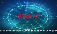 Tokenim阿源：如何通过创新