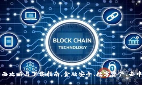 区块链钱包：全面攻略与下载指南，金融安全、数字资产、去中心化、钱包推荐