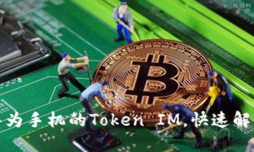 如何检测华为手机的Token IM，快速解决安全隐患