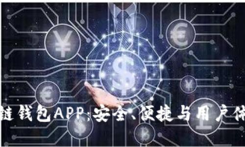 揭秘国外区块链钱包APP：安全、便捷与用户体验的最佳选择