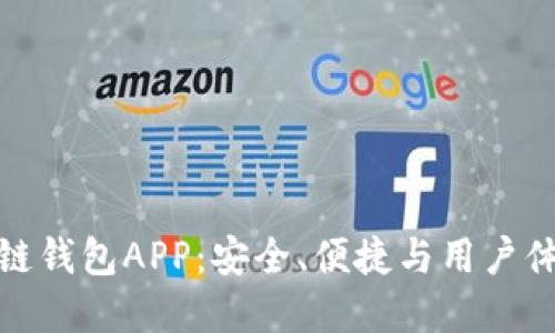 揭秘国外区块链钱包APP：安全、便捷与用户体验的最佳选择