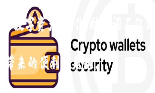baioti如何保护您的TokenIM助记词，避免泄露带来的风险/baioti
TokenIM, 助记词泄露, 数字资产安全, 区块链钱包/guanjianci

引言
在数字货币和区块链技术飞速发展的时代，TokenIM钱包作为一种方便的数字资产管理工具，受到越来越多用户的青睐。然而，助记词泄露问题却成为了用户不得不面对的风险。助记词是您访问和管理数字资产的“钥匙”，一旦泄露，可能意味着您的资产面临被盗的危险。本篇文章将深入探讨助记词的保护意义、常见泄露方式及有效的防护措施，帮助您安全地使用TokenIM钱包。

助记词的重要性
助记词是由一组随机的单词组成，通常为12个或24个单词。它不仅是对钱包的加密保护，更是您在忘记密码后恢复账户的唯一方式。通过助记词，您可以随时随地访问您的数字资产。因此，保护助记词的安全就是保护您的财富，任何对助记词的疏忽都可能导致无法挽回的损失。

助记词泄露的常见渠道
在当今的网络环境中，用户可能因为不小心而导致助记词泄露。以下是一些常见的泄露渠道：
ul
    listrong网络钓鱼攻击：/strong许多攻击者会伪装成官方网站，通过伪造邮件或网站诱骗用户输入助记词。/li
    listrong恶意软件：/strong如果您的设备感染了恶意软件，攻击者可能通过这些软件获取您的助记词信息。/li
    listrong社交工程攻击：/strong攻击者可能通过假装是客服或技术支持人员，诱导您泄露助记词。/li
    listrong不安全的存储方式：/strong将助记词记录在电子文档中，或者在云存储中存储，都会增加泄露的风险。/li
/ul

如何有效保护您的助记词
为了避免助记词泄露的问题，用户需要采取多种措施进行保护：

h41. 离线保存助记词/h4
将助记词写在纸上，并将纸张安全地存放在家中的一个隐蔽地方。离线保存的方法可以有效防止黑客攻击和网络漏洞引起的泄露风险。尽量避免使用电子设备记录助记词，包括手机和电脑。

h42. 使用硬件钱包/h4
硬件钱包是一种专门用于存储数字货币的设备，其安全性较高。通过将助记词保存在硬件钱包内，您可以有效降低数据被盗的风险。硬件钱包通常具有高级加密和隔离功能，可以大大增强您资产的安全性。

h43. 加强设备安全/h4
确保您的手机和电脑安装最新的安全更新，以及可靠的杀毒软件。定期检测设备的安全性，避免使用来路不明的软件。使用强密码和双重身份验证，为您的设备添加一层额外的保护。

h44. 提高警惕性/h4
对于任何要求您提供助记词的请求，都要保持高度警惕。无论是官方地址的变更、意外的邮件和信息，都不要轻易相信。一旦发现可疑情况，请立刻停用相关账户并更换所有密码。

泄露后果及应对措施
如果不幸遭遇助记词泄露，后果会非常严重。您可能会失去所有储存于钱包中的资产，且通常无法追回。在这种情况下，及时采取措施是尤为重要的：
ul
    listrong立即转移资产：/strong如果您仍然能够访问钱包，请立即将资产转移到新的钱包中，确保资金的安全。/li
    listrong报告情况：/strong将情况报告给TokenIM官方，并采取相应的措施以保护账户安全。/li
    listrong增强安全措施：/strong在新钱包中，使用更复杂的密码和多重身份验证机制。/li
/ul

总结
保护TokenIM助记词的重要性不言而喻。在数字资产的世界中，安全始终是第一位的。加入多重保护措施，增强安全意识，才能有效降低助记词泄露的风险，从而安全地管理您的数字资产。记住，助记词不仅仅是一串单词，它是通往财富的重要钥匙，保护好这把钥匙，才能安枕无忧。

希望以上内容能帮助您更深入地了解TokenIM助记词的泄露问题及其防护措施，确保您的数字资产安全。此外，通过不断学习和提高安全意识，您可以更安心地享受数字货币带来的便利和乐趣。