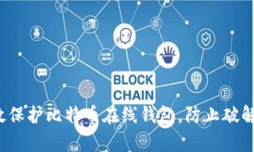 如何有效保护比特币在线钱包，防止破解与盗窃？