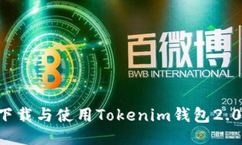 如何安全下载与使用Tokenim钱包2.0：权威指南