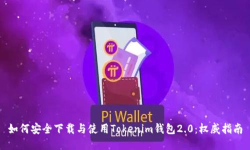 如何安全下载与使用Tokenim钱包2.0：权威指南