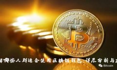 了解哪些人群适合使用区