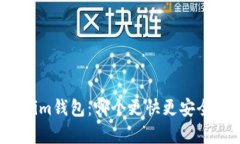 TP钱包与Tokenim钱包：哪个