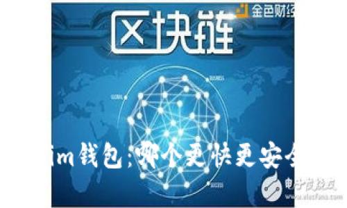 TP钱包与Tokenim钱包:哪个更快更安全?深度对比分析