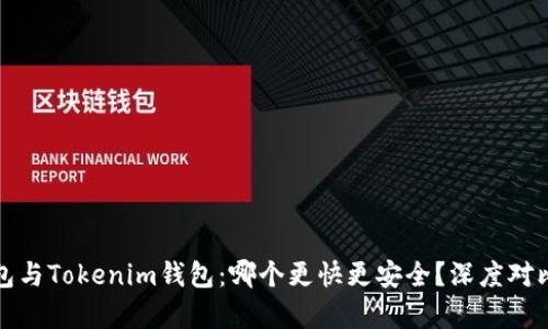 TP钱包与Tokenim钱包:哪个更快更安全?深度对比分析