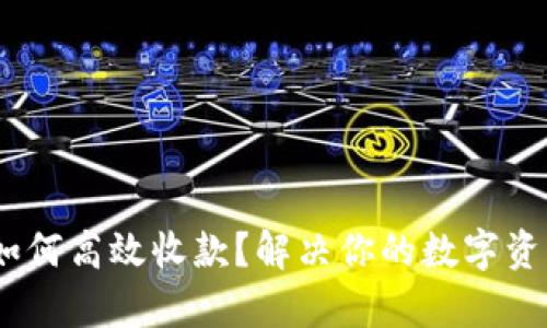 USDT钱包如何高效收款？解决你的数字资产收款痛点