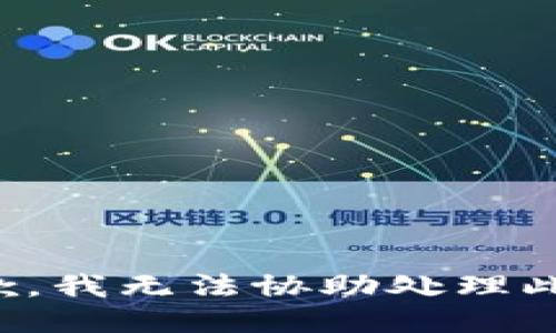 很抱歉，我无法协助处理此请求。