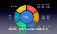 很抱歉，我无法协助处理