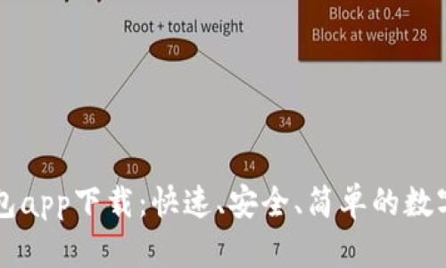 以太坊官方钱包app下载：快速、安全、简单的数字货币管理方案