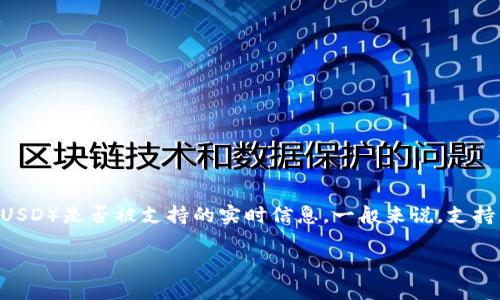 截至我最后的信息更新（2023年10月），Tokenomy 是一个数字资产交易平台，但我无法提供关于特定代币（如 HUSD）是否被支持的实时信息。一般来说，支持的代币会随时变更，建议你直接访问 Tokenomy 的官方网站或查看他们的官方公告以获取最新的支持代币信息。

如果你对 HUSD 或其他代币有兴趣，建议查阅相关的交易所公告或社区讨论，以了解最新的信息和更新。