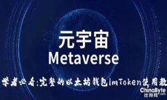 初学者必看：完整的以太