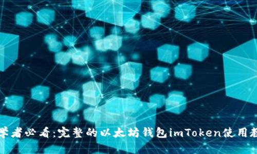 初学者必看：完整的以太坊钱包imToken使用教程