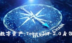 轻松管理数字资产：Toke