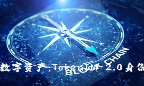 轻松管理数字资产：TokenIM 2.0身份钱包解析