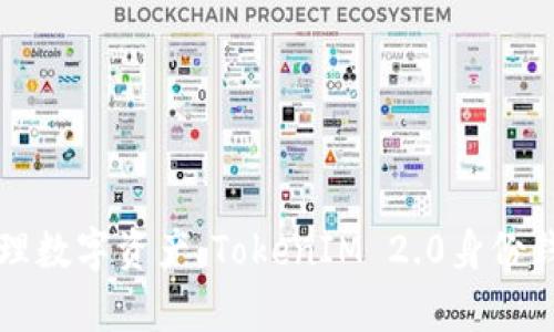 轻松管理数字资产：TokenIM 2.0身份钱包解析