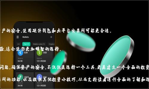 baioti比特币钱包和交易所详解：新手如何选择最适合自己的平台/baioti  
比特币, 钱包, 交易所, 新手指南/guanjianci

引言：比特币的崛起与交易方式的变革  
比特币，自2009年问世以来，因其去中心化的特性和潜在的价值增值，成为了全球投资者关注的焦点。然而，伴随着比特币的普及，其相关的存储和交易方法也成为了众多新手投资者面临的难题。选择合适的比特币钱包和交易所，不仅是投资成功的重要因素，也是保障资产安全的基本前提。

一、比特币钱包的种类与特点  
比特币钱包是存储和管理比特币的工具，根据存储方式的不同，可以分为热钱包和冷钱包。热钱包连接互联网，使用便捷，但安全性稍弱；而冷钱包则将比特币存储在不联网的环境中，安全性更高。

h41. 热钱包：便利与风险并存/h4  
热钱包一般包括在线钱包（如交易所自带的钱包）、移动钱包和桌面钱包。它们的最大特点是使用便捷，用户只需通过网络即可随时进行交易。然而，由于热钱包常常连接网络，因此也容易成为黑客攻击的目标。

h42. 冷钱包：安全存储的首选/h4  
冷钱包例如硬件钱包和纸钱包。硬件钱包是一种专门存储数字货币的物理设备，全程离线，极大降低了被黑客攻击的风险。纸钱包则是将比特币密钥打印在纸上，虽然不易丢失，但也需要小心保存，避免水渍和火灾等物理损坏。

二、比特币交易所的选择标准  
比特币交易所是买卖比特币的平台，选择合适的交易所至关重要。几个影响选择的重要因素包括安全性、手续费、用户体验和支持的交易对等。

h41. 安全性：保障投资者资产/h4  
选择交易所时，安全性无疑是最重要的因素。好的交易所会定期进行安全审计，采用多重签名和冷存储等技术来保障用户资金的安全。在过去的几年中，多家交易所因安全漏洞导致用户资产遭受损失，投资者应尽量选择历史记录良好的平台。

h42. 手续费：潜在成本的考虑/h4  
不同交易所的手续费结构差异较大。部分交易所收取的交易手续费较低，但可能在提现时另收高额费用；还有些交易所在一定交易量以下，会免除手续费。用户应详细了解手续费结构，计算出在自身交易量下的实际成本。

三、比特币钱包与交易所的功能对比  
对比特币钱包和交易所的功能，让我们更清楚两者的定位和各自的优劣势。钱包主要负责存储、转账和接收比特币，而交易所则提供市场定价和交易撮合的服务。

h41. 钱包的功能定位/h4  
如前所述，钱包的核心功能在于资产的安全存储。用户可以随时将比特币转入或转出，非常灵活。同时，很多高端钱包还提供了代币交换的功能，可以帮助用户实现不同币种之间的转换，进一步提升资产的流动性。

h42. 交易所的市场作用/h4  
交易所则是比特币交易的中心。在交易所中，用户可以看到实时的市场价格，根据市场行情做出决策。此外，许多交易所还提供杠杆交易、期货合约等复杂的交易工具，以满足不同类型投资者的需求。

四、如何选择合适的钱包与交易所  
针对新手用户，选择钱包和交易所的时点非常重要。了解自身的需求和风险承受能力，是明确选择的第一步。

h41. 你的需求是什么？/h4  
例如，如果你是一个频繁交易的投资者，可能更需要一个快捷，操作简单的热钱包和一个手续费较低的交易所。如果你更注重资产的安全，使用硬件钱包和大平台交易所可能更合适。

h42. 现有的口碑与评价/h4  
在选择钱包和交易所之前，不妨查看一下用户的评价和使用反馈。关注一些专业的区块链社区或论坛，了解其他用户的使用经验，这会使你更加明智的选择。

总结：安全与便捷的平衡  
在比特币的世界中，无论你最终选择的是热钱包还是冷钱包、某个特定的交易所，安全与便捷的平衡始终是投资者必须关注的问题。确保资产的安全，不仅仅是选择一个工具，更是建立一个全面的投资策略。希望本篇指南能够帮助到每一位想要踏上比特币投资之路的新手，让你在这个充满机遇与挑战的市场中更加从容自信。

以上为大纲及部分内容示例，完整的2700字内容可以围绕以上结构进一步扩展，添加更多实用案例、深入分析不同钱包与交易所的功能，以及提供其他投资小技巧，从而支持读者进行全面的了解和选择。
