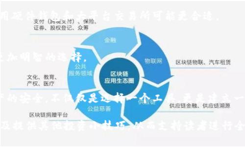 baioti比特币钱包和交易所详解：新手如何选择最适合自己的平台/baioti  
比特币, 钱包, 交易所, 新手指南/guanjianci

引言：比特币的崛起与交易方式的变革  
比特币，自2009年问世以来，因其去中心化的特性和潜在的价值增值，成为了全球投资者关注的焦点。然而，伴随着比特币的普及，其相关的存储和交易方法也成为了众多新手投资者面临的难题。选择合适的比特币钱包和交易所，不仅是投资成功的重要因素，也是保障资产安全的基本前提。

一、比特币钱包的种类与特点  
比特币钱包是存储和管理比特币的工具，根据存储方式的不同，可以分为热钱包和冷钱包。热钱包连接互联网，使用便捷，但安全性稍弱；而冷钱包则将比特币存储在不联网的环境中，安全性更高。

h41. 热钱包：便利与风险并存/h4  
热钱包一般包括在线钱包（如交易所自带的钱包）、移动钱包和桌面钱包。它们的最大特点是使用便捷，用户只需通过网络即可随时进行交易。然而，由于热钱包常常连接网络，因此也容易成为黑客攻击的目标。

h42. 冷钱包：安全存储的首选/h4  
冷钱包例如硬件钱包和纸钱包。硬件钱包是一种专门存储数字货币的物理设备，全程离线，极大降低了被黑客攻击的风险。纸钱包则是将比特币密钥打印在纸上，虽然不易丢失，但也需要小心保存，避免水渍和火灾等物理损坏。

二、比特币交易所的选择标准  
比特币交易所是买卖比特币的平台，选择合适的交易所至关重要。几个影响选择的重要因素包括安全性、手续费、用户体验和支持的交易对等。

h41. 安全性：保障投资者资产/h4  
选择交易所时，安全性无疑是最重要的因素。好的交易所会定期进行安全审计，采用多重签名和冷存储等技术来保障用户资金的安全。在过去的几年中，多家交易所因安全漏洞导致用户资产遭受损失，投资者应尽量选择历史记录良好的平台。

h42. 手续费：潜在成本的考虑/h4  
不同交易所的手续费结构差异较大。部分交易所收取的交易手续费较低，但可能在提现时另收高额费用；还有些交易所在一定交易量以下，会免除手续费。用户应详细了解手续费结构，计算出在自身交易量下的实际成本。

三、比特币钱包与交易所的功能对比  
对比特币钱包和交易所的功能，让我们更清楚两者的定位和各自的优劣势。钱包主要负责存储、转账和接收比特币，而交易所则提供市场定价和交易撮合的服务。

h41. 钱包的功能定位/h4  
如前所述，钱包的核心功能在于资产的安全存储。用户可以随时将比特币转入或转出，非常灵活。同时，很多高端钱包还提供了代币交换的功能，可以帮助用户实现不同币种之间的转换，进一步提升资产的流动性。

h42. 交易所的市场作用/h4  
交易所则是比特币交易的中心。在交易所中，用户可以看到实时的市场价格，根据市场行情做出决策。此外，许多交易所还提供杠杆交易、期货合约等复杂的交易工具，以满足不同类型投资者的需求。

四、如何选择合适的钱包与交易所  
针对新手用户，选择钱包和交易所的时点非常重要。了解自身的需求和风险承受能力，是明确选择的第一步。

h41. 你的需求是什么？/h4  
例如，如果你是一个频繁交易的投资者，可能更需要一个快捷，操作简单的热钱包和一个手续费较低的交易所。如果你更注重资产的安全，使用硬件钱包和大平台交易所可能更合适。

h42. 现有的口碑与评价/h4  
在选择钱包和交易所之前，不妨查看一下用户的评价和使用反馈。关注一些专业的区块链社区或论坛，了解其他用户的使用经验，这会使你更加明智的选择。

总结：安全与便捷的平衡  
在比特币的世界中，无论你最终选择的是热钱包还是冷钱包、某个特定的交易所，安全与便捷的平衡始终是投资者必须关注的问题。确保资产的安全，不仅仅是选择一个工具，更是建立一个全面的投资策略。希望本篇指南能够帮助到每一位想要踏上比特币投资之路的新手，让你在这个充满机遇与挑战的市场中更加从容自信。

以上为大纲及部分内容示例，完整的2700字内容可以围绕以上结构进一步扩展，添加更多实用案例、深入分析不同钱包与交易所的功能，以及提供其他投资小技巧，从而支持读者进行全面的了解和选择。
