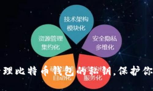如何安全管理比特币钱包的私钥，保护你的数字资产