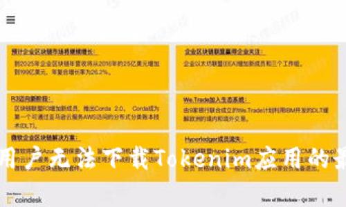 解决苹果用户无法下载Tokenim应用的最有效方法