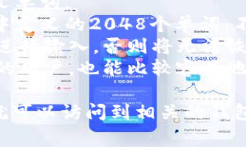 Tokenim助记词的格式通常是由一组单词组成，每个单词都是特定字典中预先定义的词汇，常见的为12个或24个单词。这种助记词格式常用于生成和恢复加密钱包的私钥。

以下是Tokenim助记词的一些特点：

1. **单词长度**：助记词通常由12到24个单词组成，使用简短、易记的英文单词。
2. **字典来源**：助记词的单词来自于一个特定的字典，例如BIP39标准中定义的2048个单词。不同的字典会有不同的助记词组合。
3. **无特定顺序**：助记词的顺序非常重要，它们必须按照生成时的顺序进行输入，否则将无法恢复加密钱包。
4. **易于记忆**：助记词采用简单易记的词汇，使得即使对于不熟悉技术的用户，也能比较容易地记住和写下。

使用助记词时，需要确保将它们安全地保管好，因为任何人只需这些单词就可以访问到相关的钱包资产。