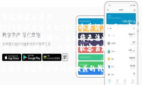 Tokenim助记词的格式通常是由一组单词组成，每个单词都是特定字典中预先定义的词汇，常见的为12个或24个单词。这种助记词格式常用于生成和恢复加密钱包的私钥。

以下是Tokenim助记词的一些特点：

1. **单词长度**：助记词通常由12到24个单词组成，使用简短、易记的英文单词。
2. **字典来源**：助记词的单词来自于一个特定的字典，例如BIP39标准中定义的2048个单词。不同的字典会有不同的助记词组合。
3. **无特定顺序**：助记词的顺序非常重要，它们必须按照生成时的顺序进行输入，否则将无法恢复加密钱包。
4. **易于记忆**：助记词采用简单易记的词汇，使得即使对于不熟悉技术的用户，也能比较容易地记住和写下。

使用助记词时，需要确保将它们安全地保管好，因为任何人只需这些单词就可以访问到相关的钱包资产。